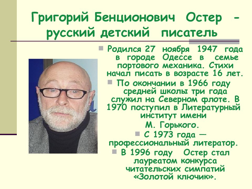 Остер биография для детей 2 класса презентация