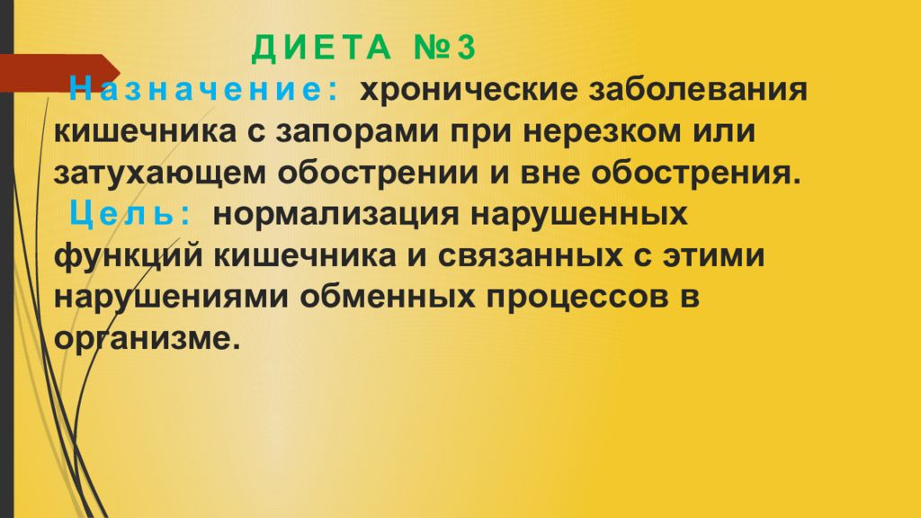 Вне обострения. Диета 3 при заболеваниях кишечника с запорами. Диета №3 назначается при заболеваниях:. Хронические заболевания вне обострения. Цель нормализации.