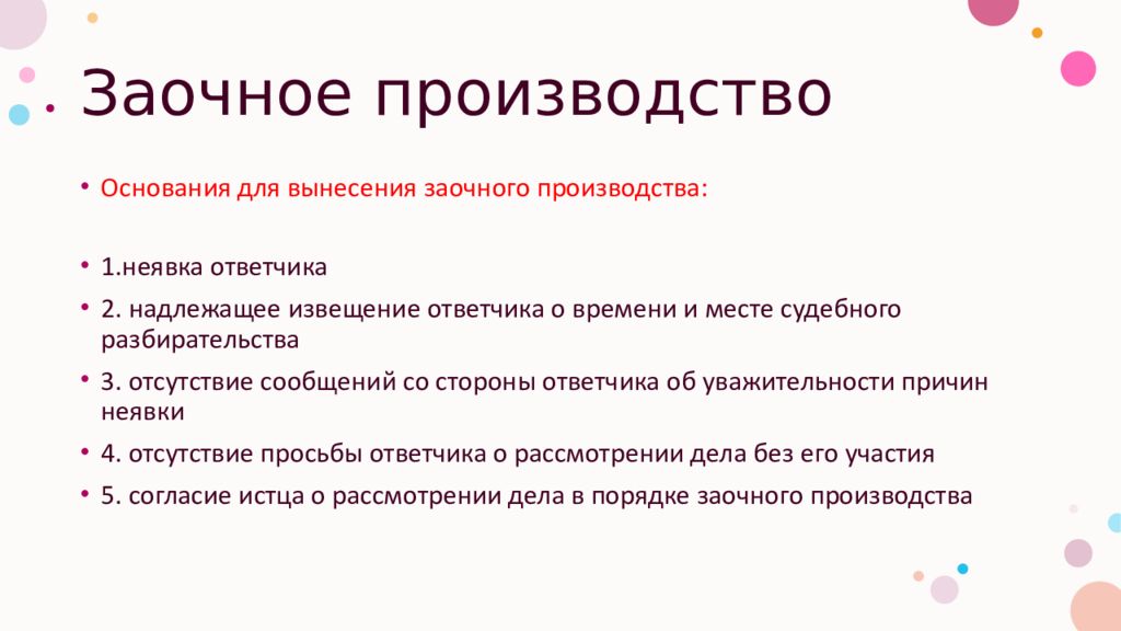 Порядок заочного производства. Элементы заочного производства. Заочное производство. Особенности заочного производства.