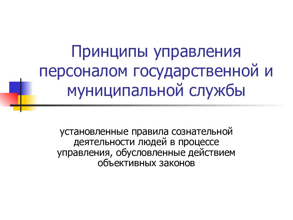 Персонал государственной и муниципальной службы