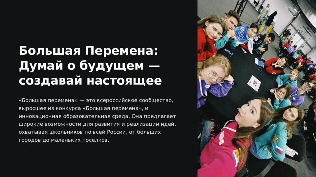Большая Перемена: Думай о будущем — создавай настоящее «Большая перемена» — это