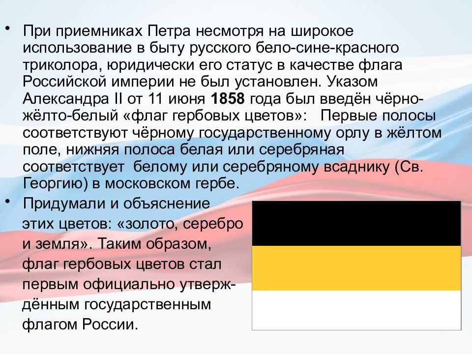 Презентация история флага россии от начала до наших дней