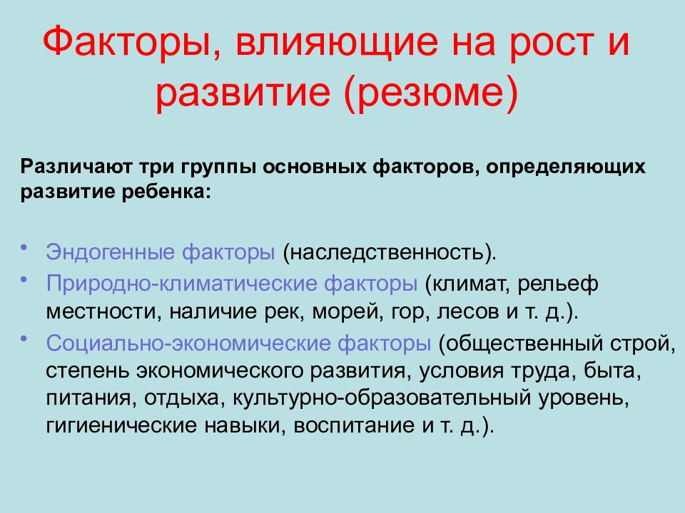 Факторы развития организма. Эндогенные факторы влияющие на развитие плода. Факторы определяющие физическое развитие. Факторы определяющие возрастное развитие в физиологии. Физиология ключевые факторы развития ребенка.