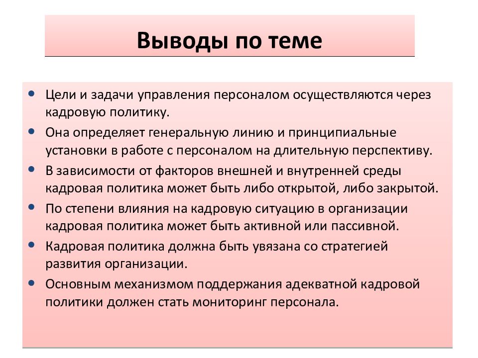 Политика вывод. Вывод управление персоналом. Выводы по управлению персоналом. Вывод по кадровой политике. Система управления персоналом вывод.