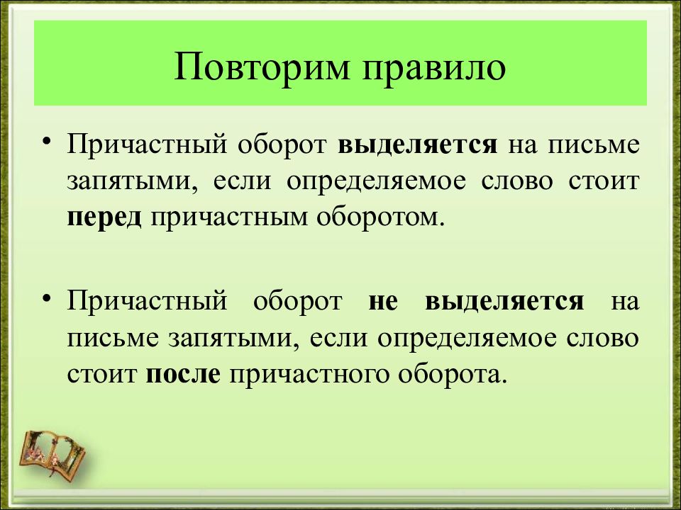 Схема выделения причастного оборота