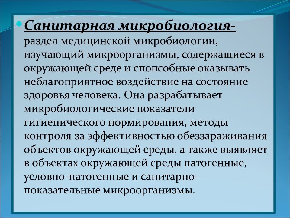 задачи санитарной микробиологии. методы санитарной микробиологии. санитарная микробиология презентация. цели и задачи санитарной микробиологии. методы санитарной микробиологии.