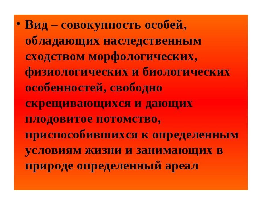 Особенно специально. Вид это совокупность особей. Вид совокупность особей обладающих. Совокупность особей 1 вида. Совокупность особей обладающих наследственным сходством.