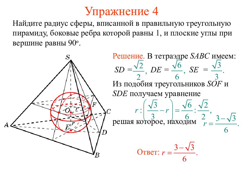 Плоский угол при вершине правильной четырехугольной пирамиды. Объем пирамиды через радиус вписанной сферы. Плоский угол при вершине правильной треугольной пирамиды. Плоский угол в треугольной пирамиде. Сфера вписанная в трехгранный угол.