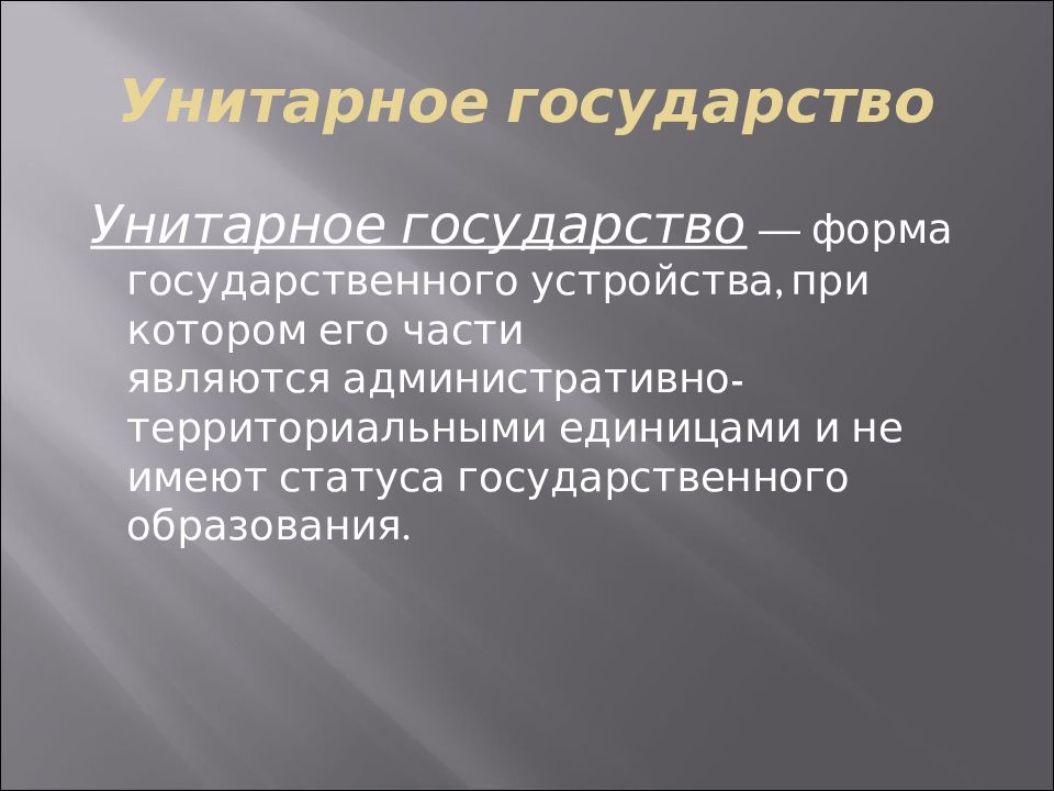 Унитарное государство картинки для презентации