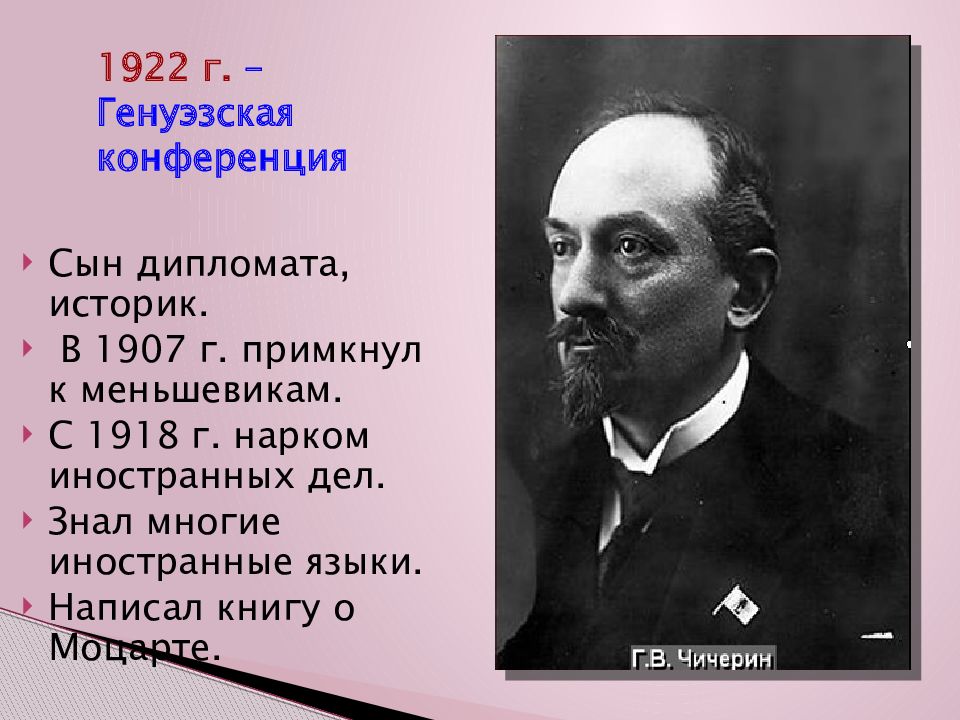 Опишите ход генуэзской конференции. Конференция в Генуе 1922. Генуэзская конференция 1922 фото. Генуэзская конференция Чичерин. Участники Генуэзской конференции в 1922 г.