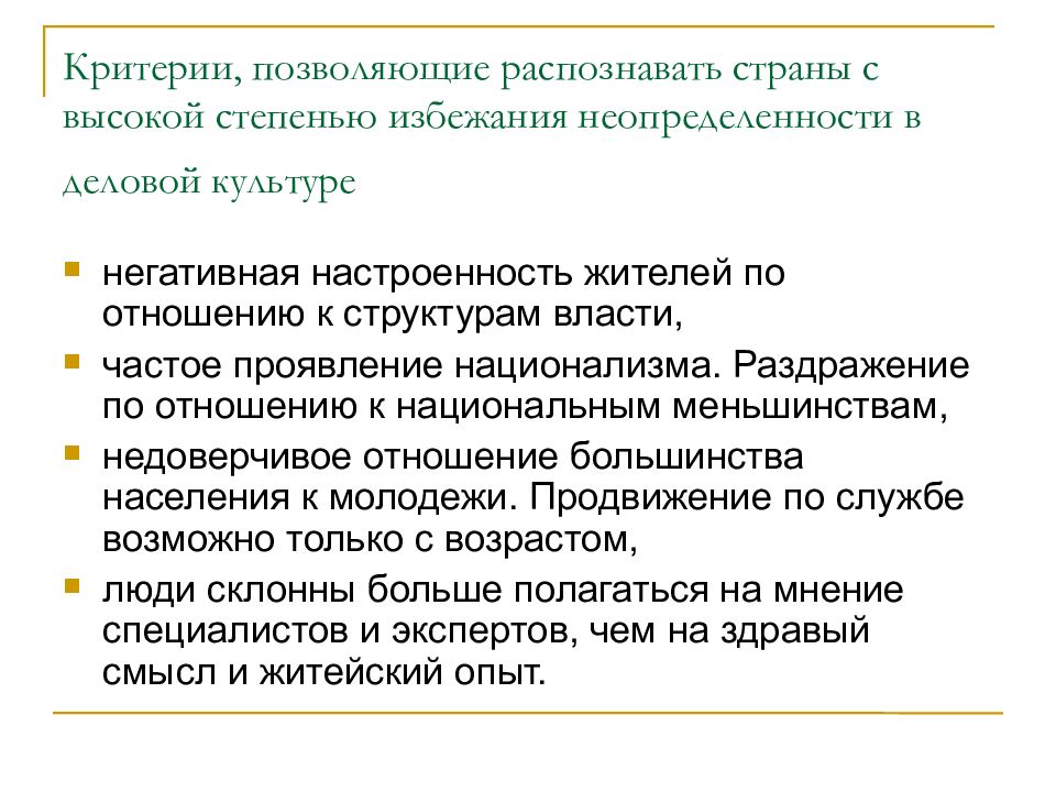 Уровень избегания неопределенности. Неопределённые отношения деловая культура. Критерии международных отношений. Избегание неопределенности по странам. Высокое избегание неопределенности.