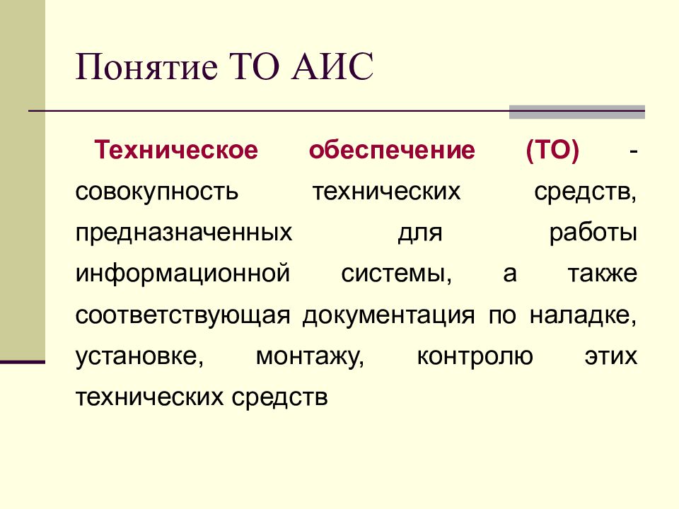 Совокупность технических средств. Понятие АИС. Техническое обеспечение АИС. Термины АИС. Концепция АИС.