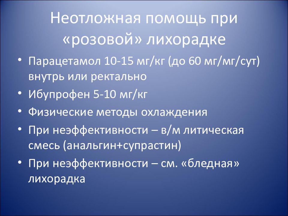 Литическая смесь что входит. Неотложная помощь при розовой и бледной лихорадке. Неотложная помощь при розовой и бледной лихорадке у детей.