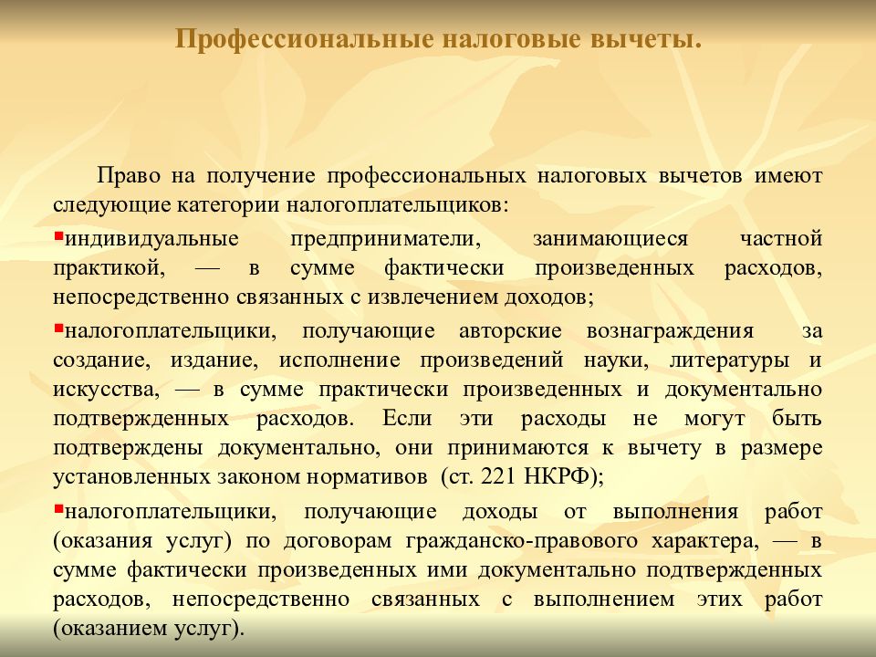 Профессиональный налоговый. Документы подтверждающие фактически произведенные расходы.