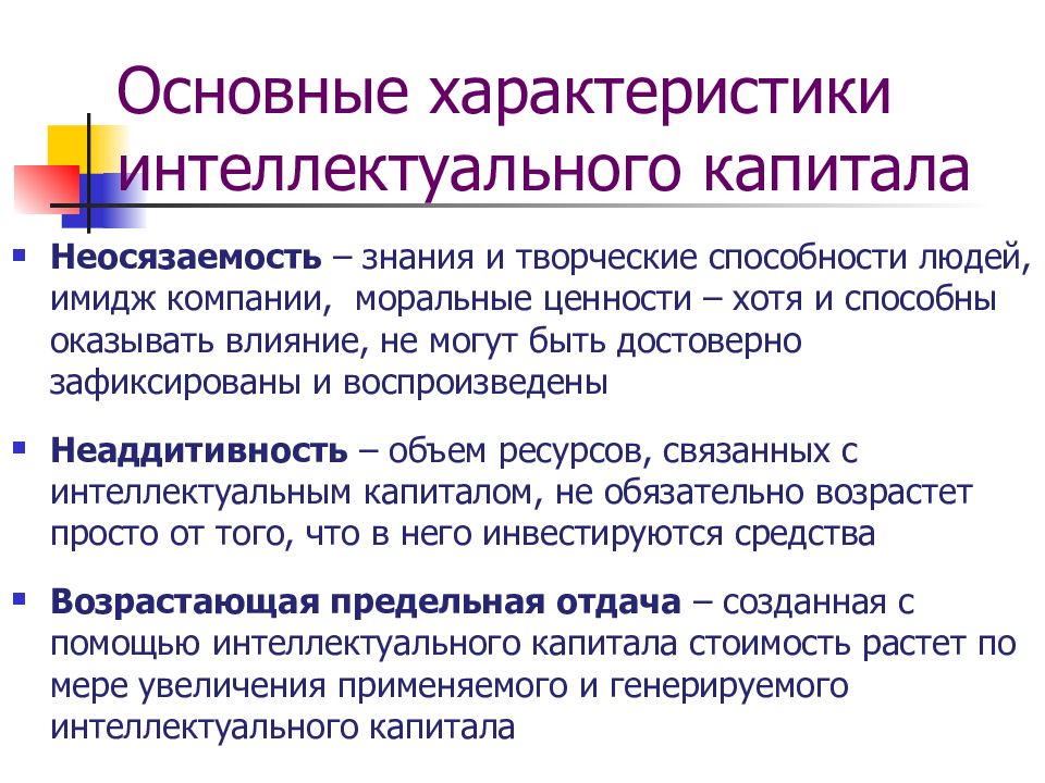 Характер интеллект. Свойства интеллекта. Общая характеристика интеллекта. Свойства интеллектуального капитала. Параметры интеллекта.