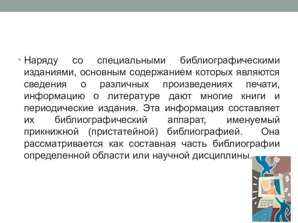 Издание основных. Библиографические издания содержат. Научная информация, ее поиск, накопление, обработка. Специальная библиография это. Периодичность книги.