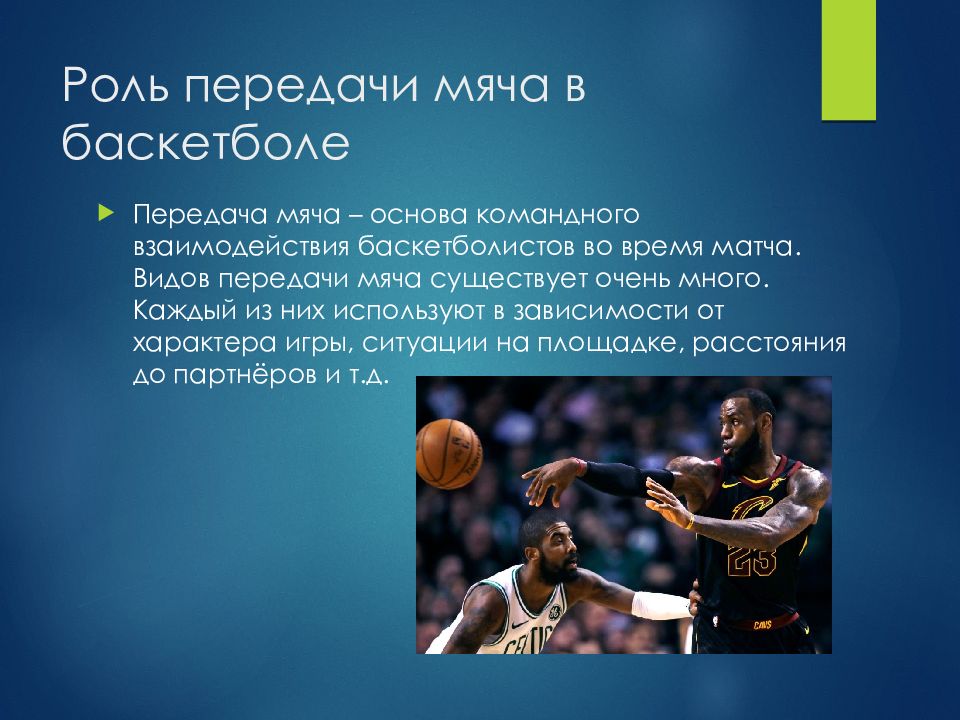 Передачи в баскетболе. Передача мяча в баскетболе. Роль передачи мяча в баскетболе. Роли в баскетболе.