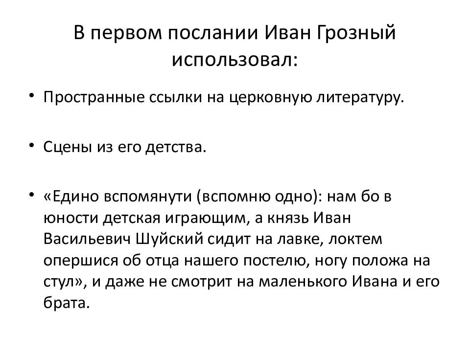 В первом послании Иван Грозный использовал: