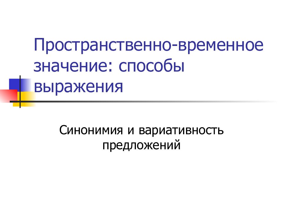 Временной значение. Пространственно временное значение. Временное значение пространственное значение. Пространственно временные величины определение. Временным значением пространственным и временным.