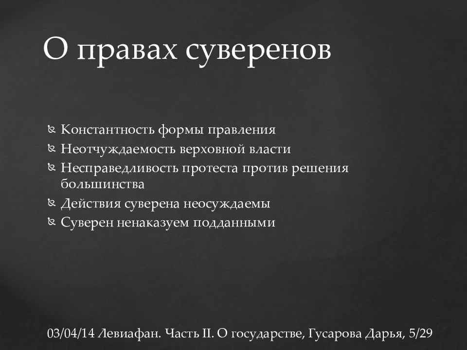 Суверен это. СУВЕРЕН Гоббс. Право суверена – это право:. Права суверена по Гоббсу. Обязанности суверена.