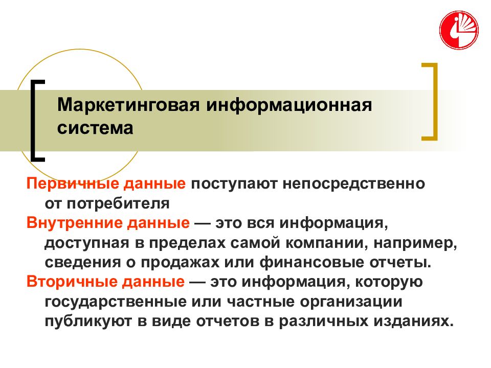 Поступающие данные. Первичные данные в маркетинге это. Вторичные данные. Информация о потребителях первичные данные. Маркетинг в сфере культуры.