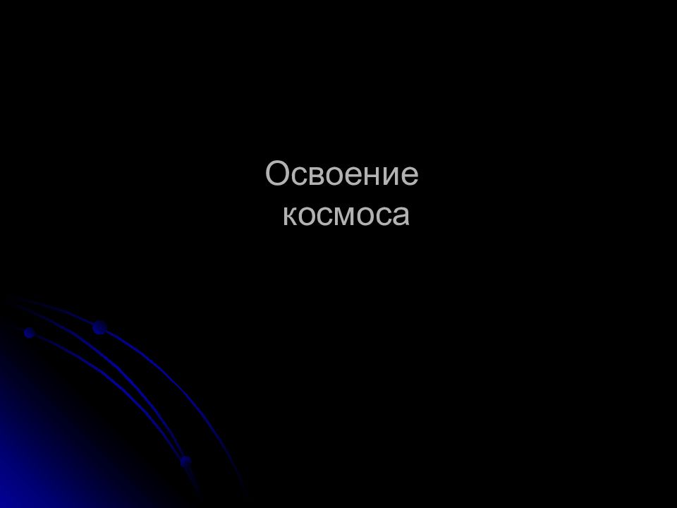 Освоение космоса