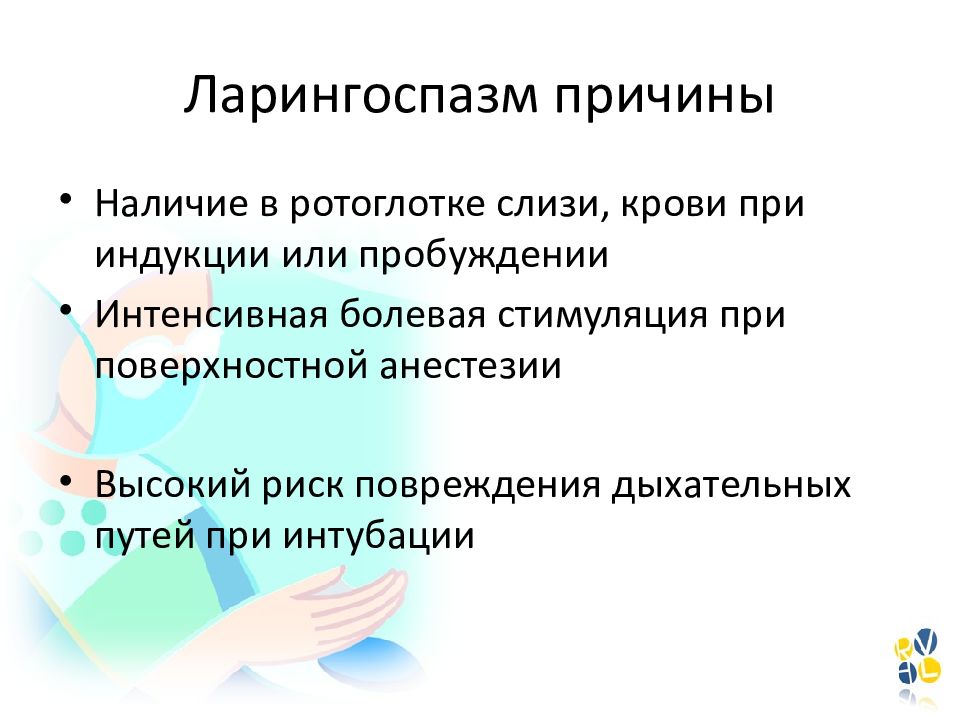 Ларингоспазм у детей. Ларингоспазм у детей причины возникновения. Причины ларингоспазма у детей. Ларингоспазм у взрослых причины.