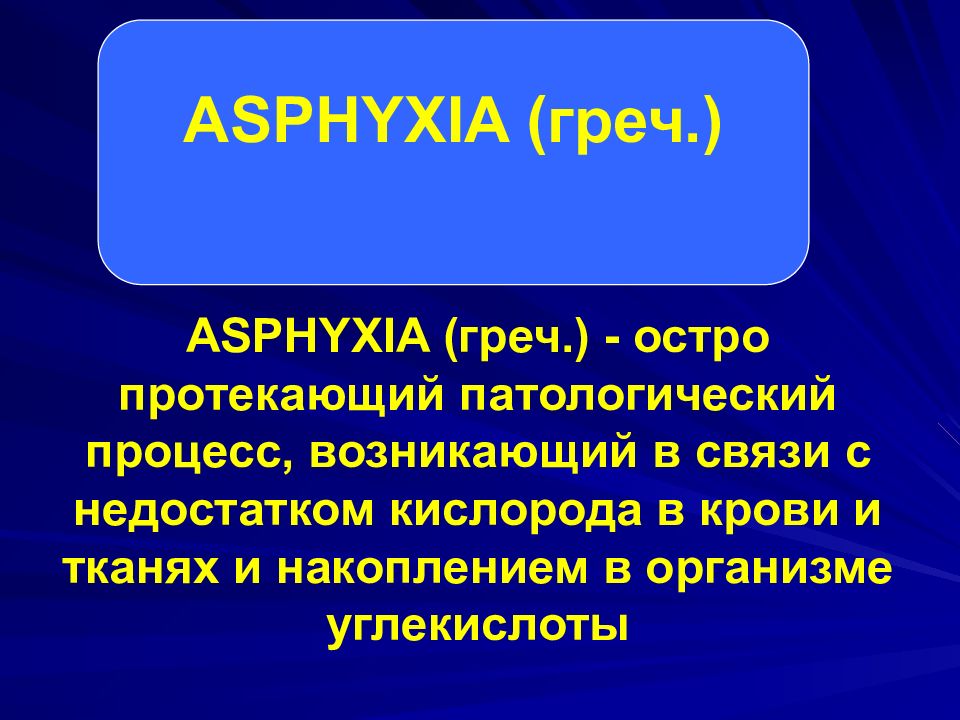 Остро протекающая. Асфиксия новорожденных патологическая анатомия.