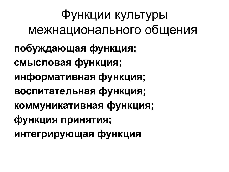 Средства межнационального общения. Структура и формы межнационального общения. Культура межнационального общения. Показатели культуры межнационального общения. Черты культуры межнационального общения.