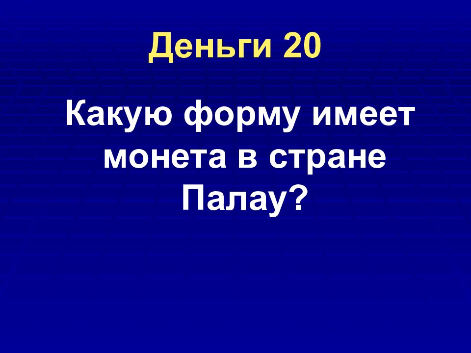 Деньги 20
