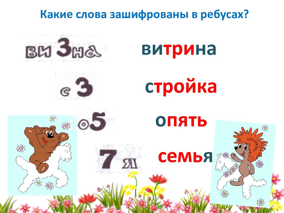 Какое слово зашифровано первая. Какие слова зашифрованы в ребусах. 7. Какие слова зашифрованы в ребусах?. Зашифрованное слово семья. Какие слова зашифрованы в ребусах 2 класс.