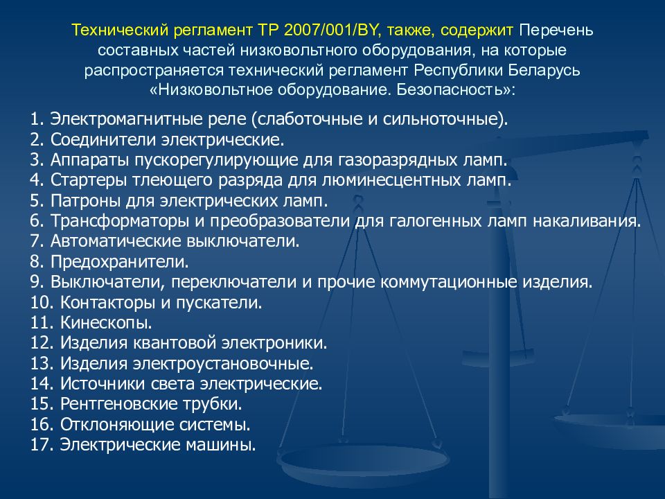 Презентация технический регламент о безопасности низковольтного оборудования