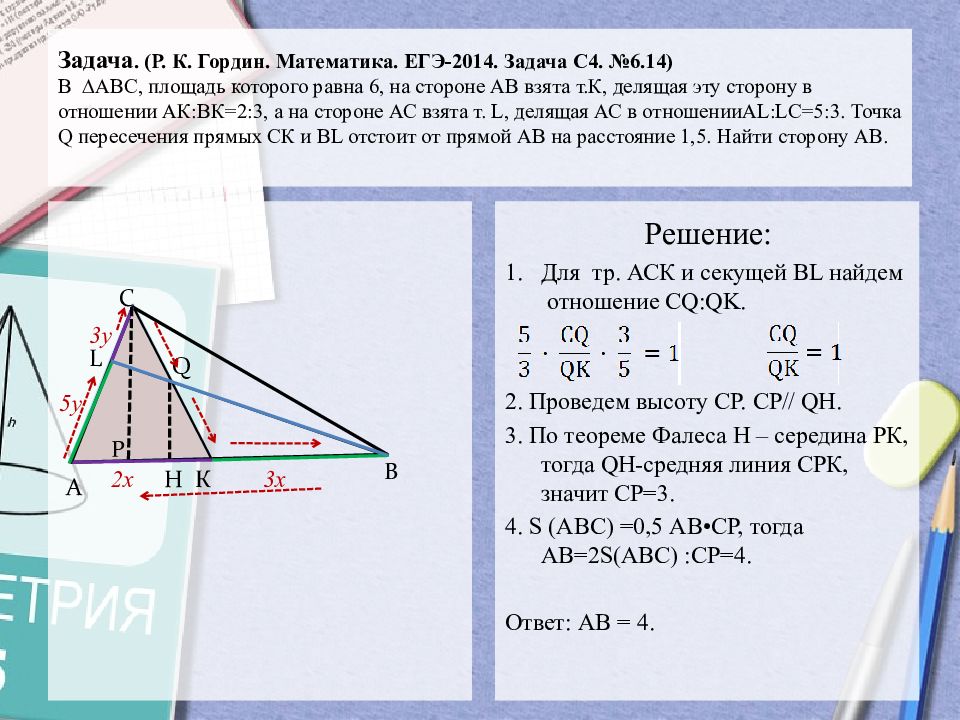 Теорема чевы и менелая в задачах егэ презентация