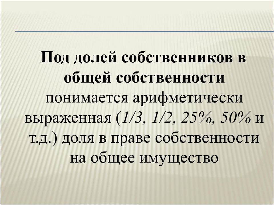 Размер доли в праве общей собственности