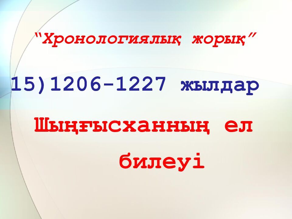 “Хронологиялық жорық”