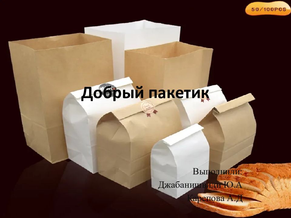 Добрый пакетик