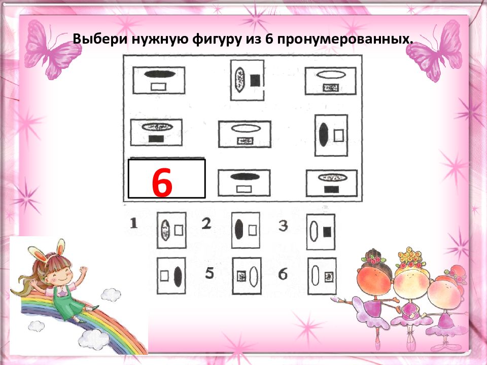 Подбери нужные. Выбери нужную фигуру. Выбери нужную фигуру из 6. Выбери нужную фигуру умники и умницы. Выбери нужную фигуру из 6 пронумерованных.