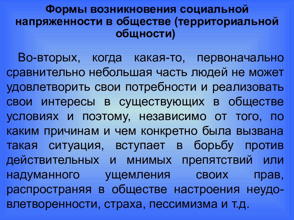 Территориальная общность. Социальная напряженность. Формы социальной напряженности. Социальная напряженность в обществе. Социальная напряженность кратко.