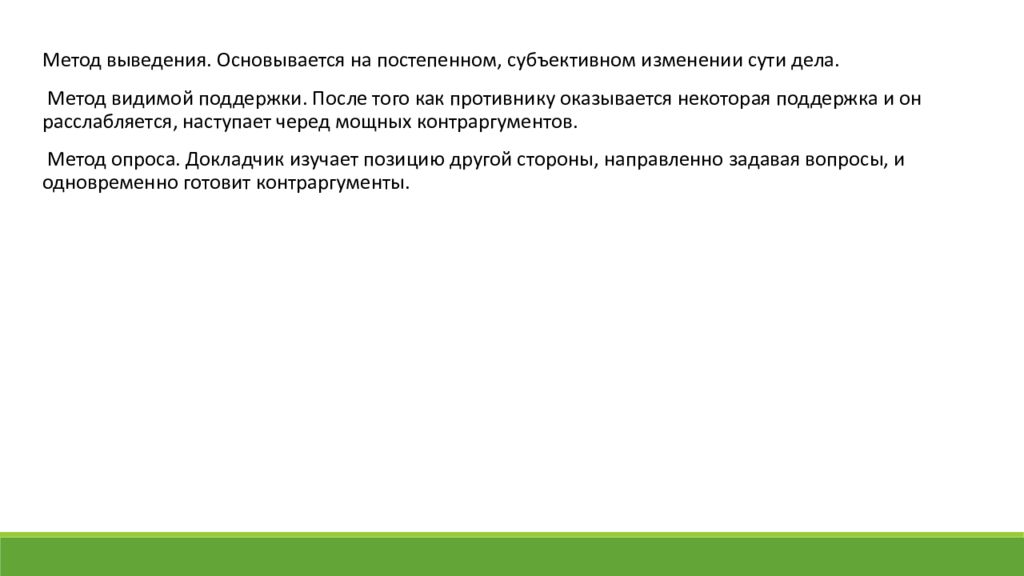 Метод видимой поддержки пример. Указательные слова примеры. Метод видимой поддержки аргументации. Пример метода аргументирования "видимой поддержки". Метод видел.