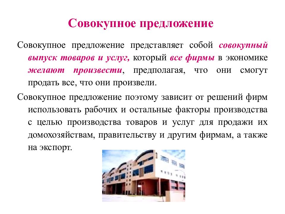 Представить предложения. Совокупное предложение представляет собой. Совокупный выпуск в экономике. Представляет собой предложение.