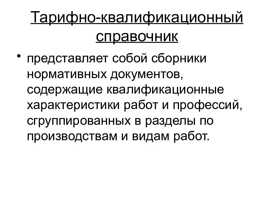 Тарифно квалификационный справочник профессий. Тарифно-квалификационный справочник. Тарифно-квалификационные характеристики. Квалификационные характеристики документов. Тарифно-квалификационные справочники разделы.