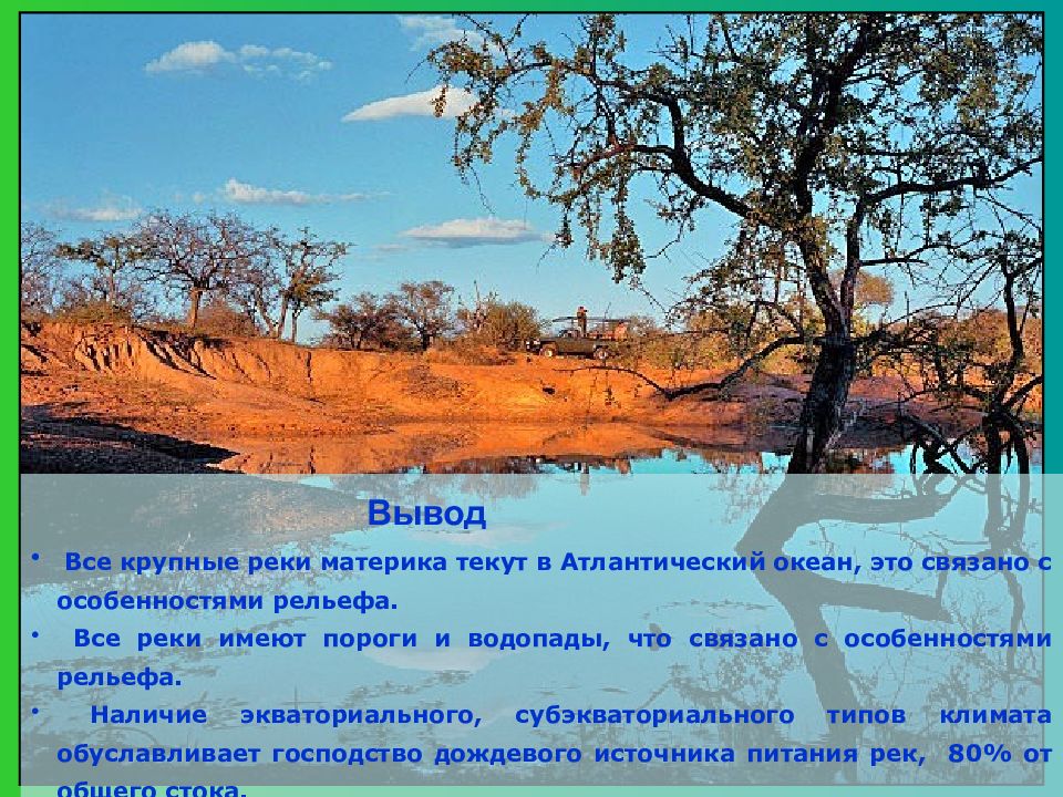 Реки материков. Вывод по рекам Африки. Какие реки протекают в Атлантическом океане. Внутренние воды Африки с Атлантическим океаном. Субэкваториальный Тип питания рек.