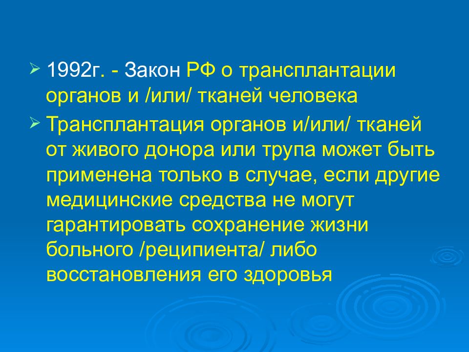 Трансплантация органов законодательство. Закон о трансплантации.