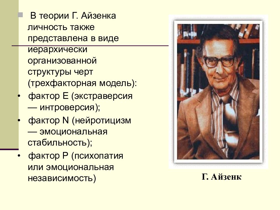 В схеме личности г айзенка выделяются два измерения эмоциональная стабильность нестабильность и