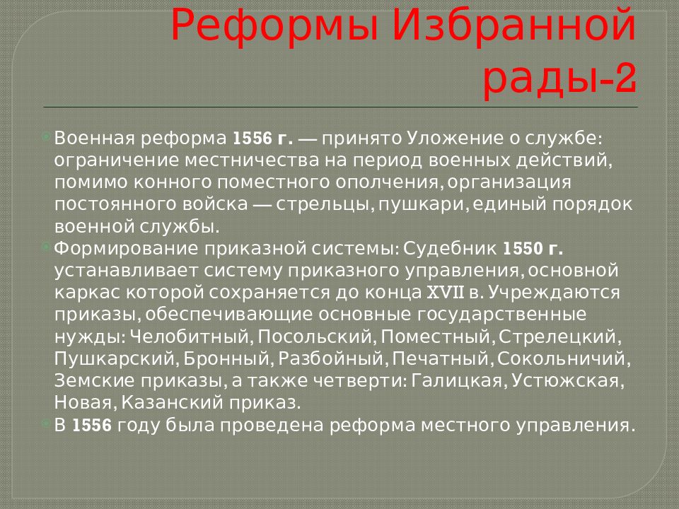 Правление василия iii. Реформы избранной рады и опричнина. Иван 4 Грозный реформы избранной рады. Реформы Ивана Грозного опричнина. Иван Грозный реформы избранной рады опричнина кратко.