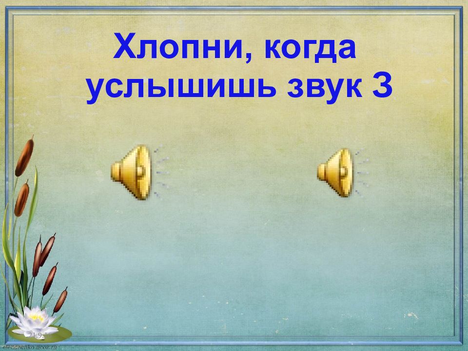 слоговые цепочки звук л. хочу услышать звуки. хлопни когда услышишь звук с. задание хлопни когда услышишь звук т. хочу услышать звуки.