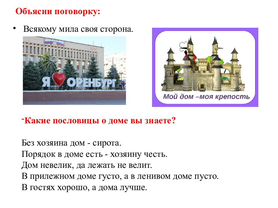 Домашний адрес. Объясните значение пословицы всякому Мила своя сторона.