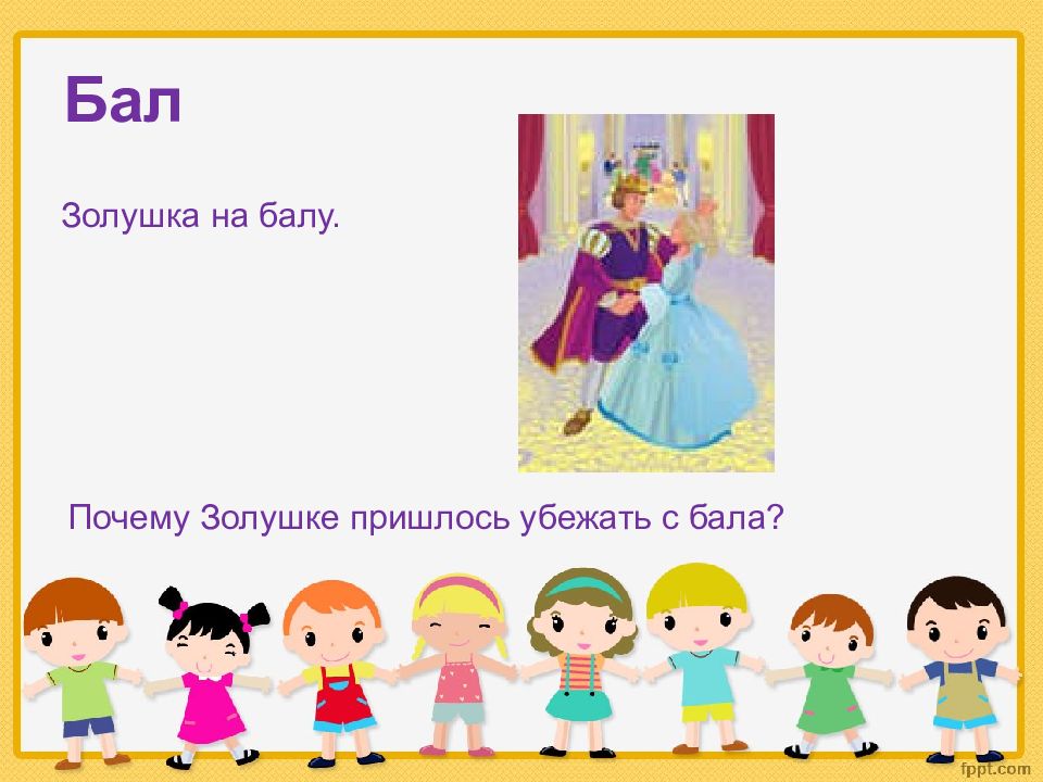 Зачем на бал пришел. Слово бал. Девиз бала Золушки. Картинка игра это я, это я для презентации. Бал почему одна л.