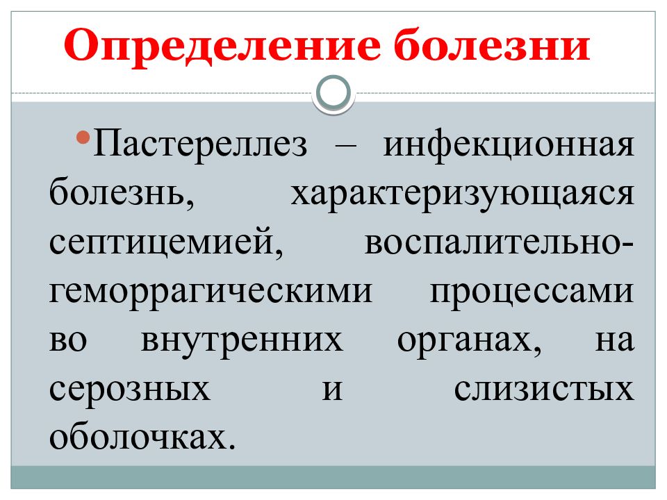 Болезнь определение. Болезнь это определение. Пастереллез животных презентация. Пастереллез возбудитель.