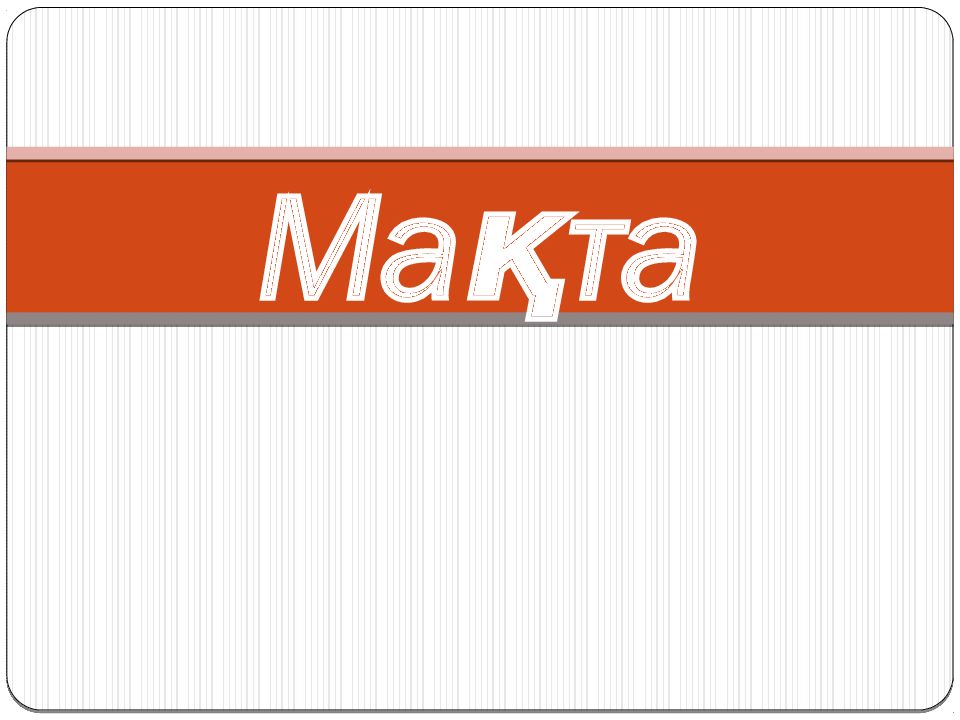 Мақта